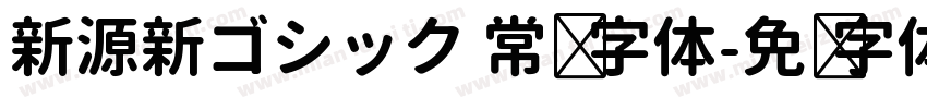 新源新ゴシック 常规 字体字体转换